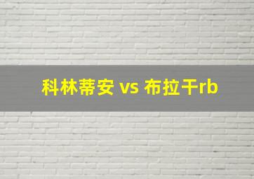 科林蒂安 vs 布拉干rb